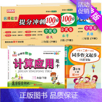 [语数英试卷+同步作文+计算应用]共5本 三年级下 [正版]小学三年级上册试卷测试卷全套语文数学英语人教版提分冲刺100