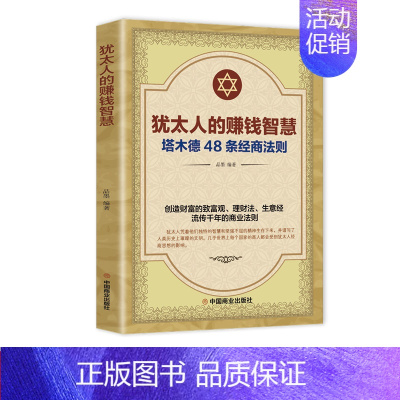 [正版]塔木德大全集原版 犹太人的赚钱智慧48条经商法则原著 成功学励志书籍商业思维 创业维艰哲学类的书 商道细节决定