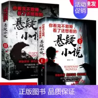 [正版]全2册你看完不敢睡看了还想看的悬疑推理小说1世界经典悬疑故事2侦探扒开重帷幕推神秘诡异悬念迭起惊险刺激鬼故事畅