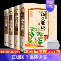 [正版]全套4册汤头歌诀白话解中医配方神农本草经古籍原版原著彩图译释黄帝内经全集白话版图解本草纲目李时珍彩图版图解口袋