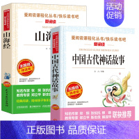 [全套2本]套装 [正版]全套2册中国古代神话故事全集山海经四年级上册课外书小学生经典读物书目儿童文学童书中三五六年