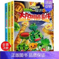 [太阳神庙事件]全套3册 [正版]3册童书植物大战僵尸2漫画书太阳神庙事件奇幻爆笑漫画书启迪智慧增长知识幽默搞笑之旅