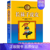 长袜子皮皮 [正版]中国少儿出版社长袜子皮皮系列三年级阅读林格伦作品选集四年级课外书读物小学生故事书7-10-14岁儿童