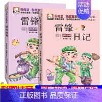 [正版]彩图注音版雷锋的故事和雷锋日记红色经典6-12岁少儿读物课外书小学生一年级二年级三年级阅读雷锋叔叔书籍四年级陈