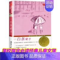 [正版]一百条裙子书国际大奖小说升级版二三四五六年级中小学生课外书文学阅读物 7-10-12岁青少年少儿童故事图书籍新