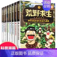 [正版]荒野求生书贝尔全8册儿童科普漫画书籍野外求生技能百科大全7-14周岁小学生课外阅读书籍青少年少年生存小说图画书