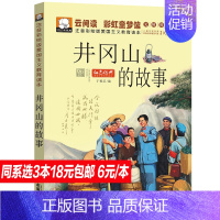 [正版]井冈山的故事彩图注音版一年级课外书二三年级儿童书籍7-10岁8岁小说小学生课外阅读书籍红色经典少儿图书读物