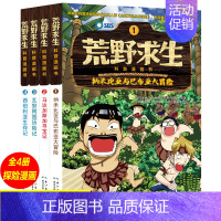 [正版]全4册荒野求生书贝尔儿童科普漫画书籍野外求生技能科普百科大全7-14岁中小学生课外阅读书青少年图画书少年生存小