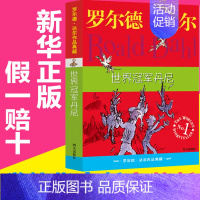 [正版]明天出版社经典书籍世界冠军丹尼罗尔德达尔的作品典藏6-7-8-9-10-12岁儿童文学读物二三四五年级小学