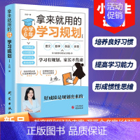 拿来就用的学习规划(小学六年) [正版]拿来就用的学习规划 小学6年学习规划高效学习法培养计划书 小学生好习惯养成学习方