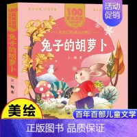 [正版]兔子的胡萝卜王一梅著著美绘注音版一二年级百年百部中国儿童文学经典6-7-8-9岁孩子课外阅读书带拼音图书小学生
