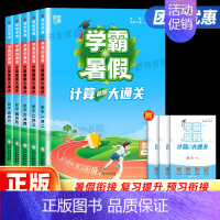 学霸的暑假计算大通关1升2 小学通用 [正版]2023新版经纶学典学霸的暑假计算大通关一升二升三升四升五升六小学适用暑假