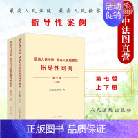 [正版] 2023年版 人民法院 人民检察院指导性案例 第七版上下册 法院第1批至第37批 检察院第1批至第41批第4