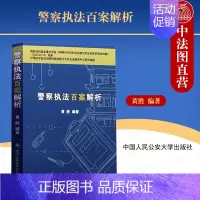 [正版] 警察百案解析 黄胜 基本案情争议焦点案例分析 公安民警办案 警官评析 刑法问题 行政治安案件法律适用