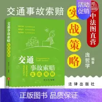 [正版] 交通事故索赔实战策略 庞哲学 交通纠纷处理 事故现场处理方式 财产损失事故 交通管理部门处理 调解或诉讼伤残