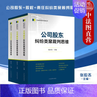 [正版] 3本套 公司股东+股权+责任纠纷类案裁判思维 张应杰 人民法院 民商事类案审判裁判思路文书司法实务办案工具书