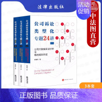 [正版] 公司诉讼类型化专题24讲一二三 公司大数据实证分析与裁判规则评述 李建伟 公司诉讼类型化实证研究公司法实务工