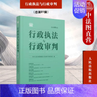 [正版] 2023新 行政与行政审判 总第91集 行政法理论研究 新司法解释司法文件 审判案例分析 行政审判法官执