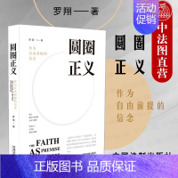 [正版] 圆圈正义 作为自由前提的信念 刑法小王子罗翔 法学启蒙读物法学随笔法律基础知识读物 政法笔记法律法治文化 中