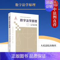 [正版] 2023新 数字法学原理 姜伟 龙卫球主编 数字法学概念规范体系 新时代数字治理新规则 数字法治数字正义数据