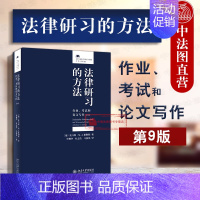 [正版] 2019新版 法律研习的方法 作业、考试和论文写作 第九版第9版 法学启蒙法学入门读物 法律人进阶译丛 法学