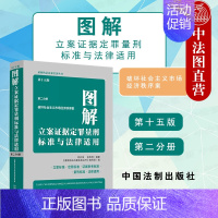 [正版] 图解立案证据定罪量刑标准与法律适用 第15版第二分册 破坏社会主义市场经济秩序案 法制 生产销售伪劣产品 妨