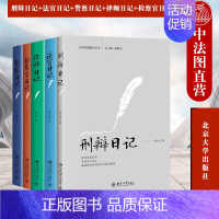 [正版] 全5册 刑辩日记+法官日记+警察日记+律师日记+检察官日记 刘喆 杨蓉 郭彦明 法律实践研究丛书律师实务工具