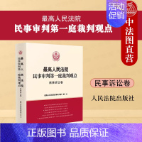 [正版] 2023新 人民法院民事审判第一庭裁判观点 民事诉讼卷 人民法院出版社 执行异议之诉民事审判指导与参考 民事