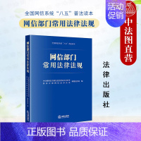 [正版] 网信部门常用法律法规 网络安全数据安全 个人信息保护 互联网信息管理 全国网信系统“八五”普法读本 网络普法