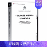 [正版] 《公民及政治权利国际公约》中的权利和义务 孙世彦 社会科学文献出版社 中国社会科学院文库 法学社会学研究系列