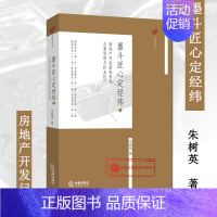 [正版] 墨斗匠心定经纬2 房地产开发疑难案件办案思路与执业技巧 朱树英 28个房地产开发案例 土地使用权转让纠纷 股