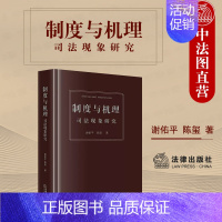 [正版] 2023新 制度与机理 司法现象研究 谢佑平 司法体制设计 人民陪审员人民调解司法鉴定管理新闻媒体监督制度分