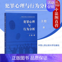 [正版] 2020新书 犯罪心理与行为分析 王敬 犯罪心理学基本理论 刑事司法心理犯罪心理问题分析犯罪主体类型 中国人