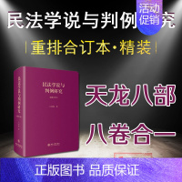 [正版] 民法学说与判例研究重排合订本 精装版 王泽鉴 天龙八部 民法总则 债法 侵权行为 不当得利 民法理论法学