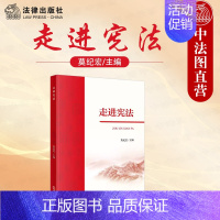 [正版] 走进 莫纪宏 法律出版社 诞生发展历程 功能 民主协商 修正案 合宪性审查 结构内容 公