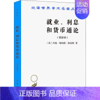 [正版] 就业 利息和货币通论 重译本 凯恩斯 汉译世界学术名著丛书 有效需求原理 消费倾向 货币工资 古典学派利息率