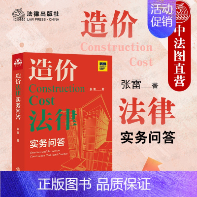 [正版] 2021新 造价法律实务问答 张雷 工程造价争议常见类型 造价法律知识体系 招标与投标 计价方式 造价构成