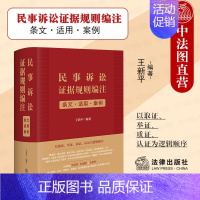 [正版] 2023新 民事诉讼证据规则编注 条文 适用 案例 王新平 民事诉讼法解释司法文件典型案例法律实务工具书