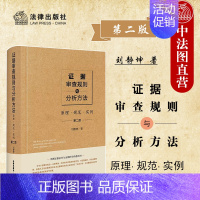 [正版] 2022新版 证据审查规则与分析方法 原理 规范 实例 第二版第2版 证据法学与证明科学教科书证据理论研究司