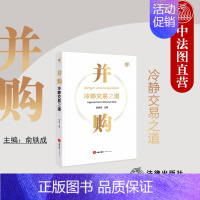 [正版] 2023新 并购 冷静交易之道 俞铁成 并购重组陷阱逻辑理念 并购技能实践 中国企业并购管理并购案例实务