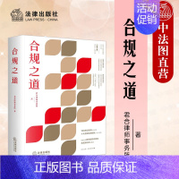 [正版] 2022新 合规之道 君合律师事务所 刑事反垄断证券反不正当竞争商业合规 合规风控体系合规法律服务实务工