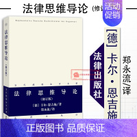 [正版] 法律思维导论 修订版 卡尔·恩吉施 当代德国法学名著 法律方法论 诠释学观点 法律思维 法学理论 德国法学著