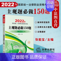 [正版] 2022年国家法律职业资格考试专题攻略 主观题必做150题 张能宝 根据民事诉讼法法规修订 法考主观题解题方