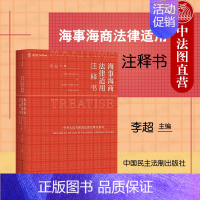 [正版] 海事海商法律适用注释书 李超 中国民主法制出版社 55种案由406类实务问题 释义司法解释文件指导适用案