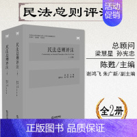 [正版] 民法总则评注 全2册 陈甦 2017民法典 民法总则研究 民法学理论研究 民事法律行为 诉讼时效 民法总论