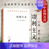 [正版] 功利主义 约翰穆勒 商务印书馆 汉泽世界学术名著丛书 西方伦理学哲学著作 功利主义观点 功利主义道德标准 功