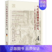 [正版] 当代德国刑事法研究 第4卷 京特 雅各布斯刑法思想与刑法理论 赵秉志 法律出版社 雅各布斯共犯理论刑罚理论犯