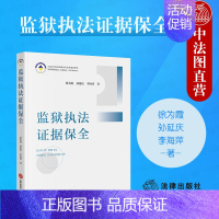 [正版] 2023新 监狱证据保全 徐为霞 监狱安全证据保全支持体系 监狱证据审查狱内刑事案件证据保全法律