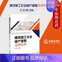 [正版] 2023新 建筑施工企业重整法律实务 江丁库 建筑施工企业实务操作指引 建筑工程施工承包合同重整