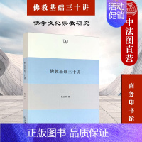 [正版] 佛教基础三十讲 商务印书馆 佛教历史佛教义理佛教修行佛教文献佛教圣者 佛学教义体系 佛学文化宗教研究 佛教学